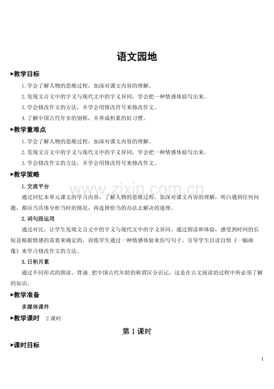 部编版五年级下册语文《语文园地六》优秀教案.doc_第1页