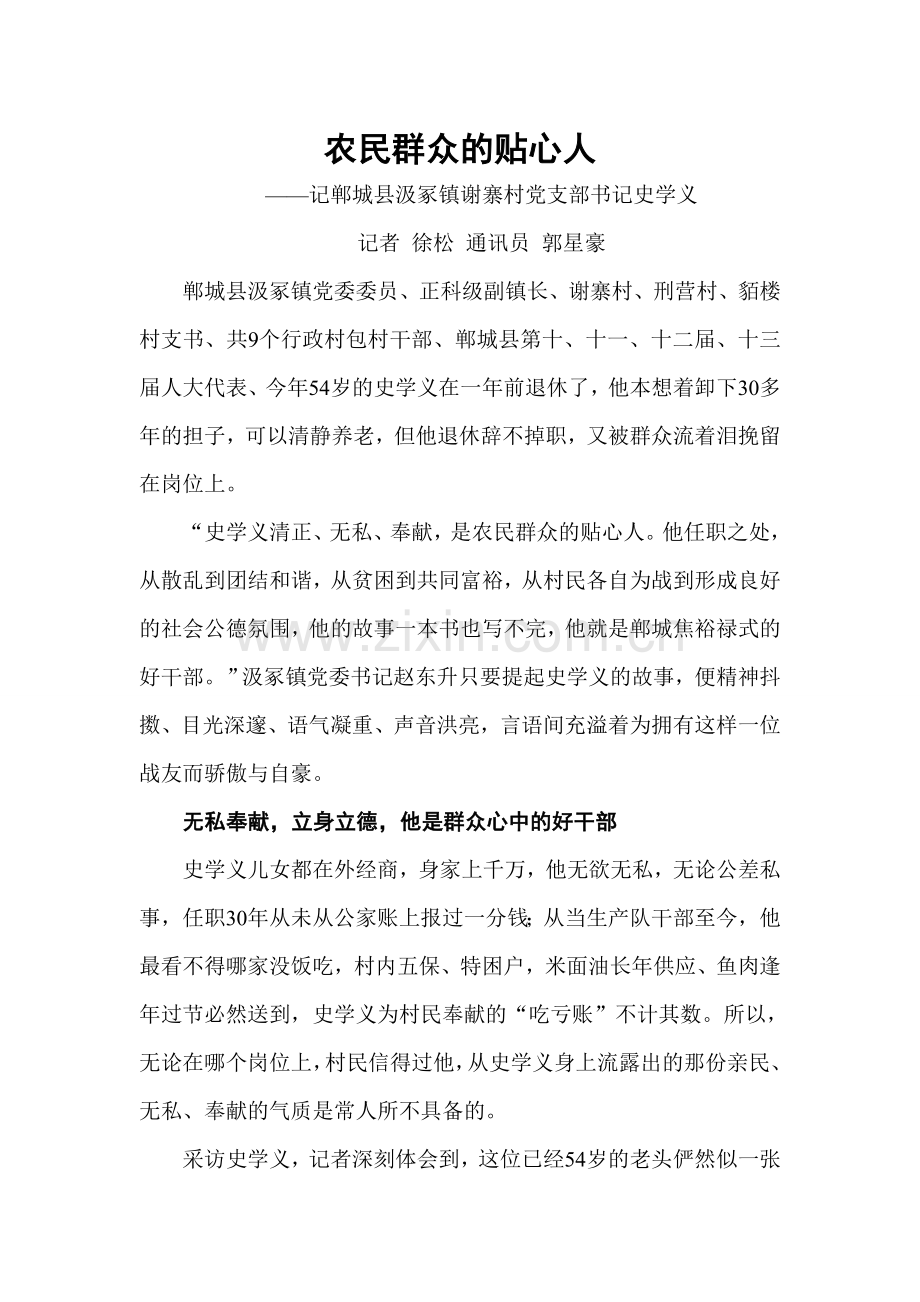 农民群众的贴心人史学义.doc_第1页