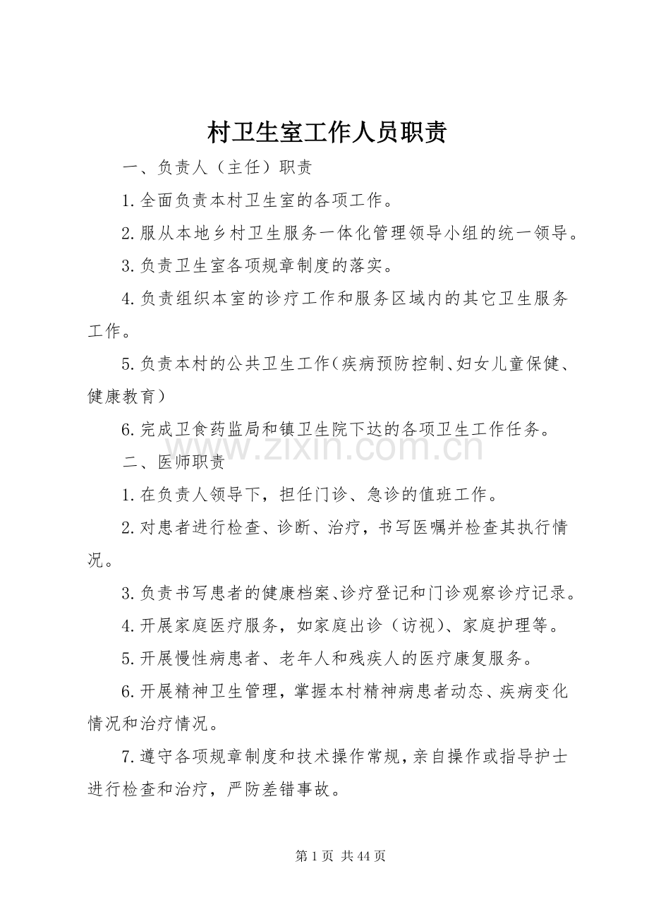 村卫生室工作人员职责要求 (5).docx_第1页