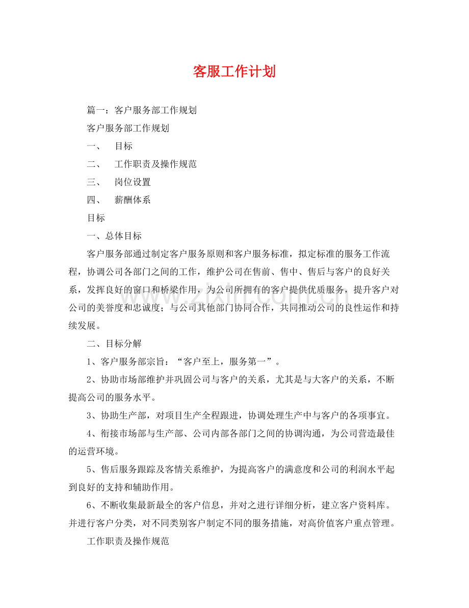 客服工作计划 (2) .docx_第1页