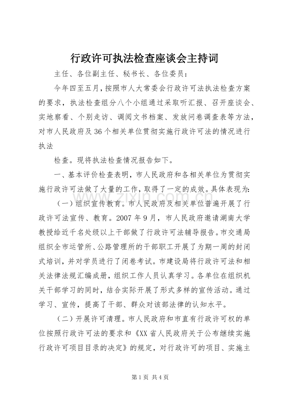 行政许可执法检查座谈会主持稿(2).docx_第1页