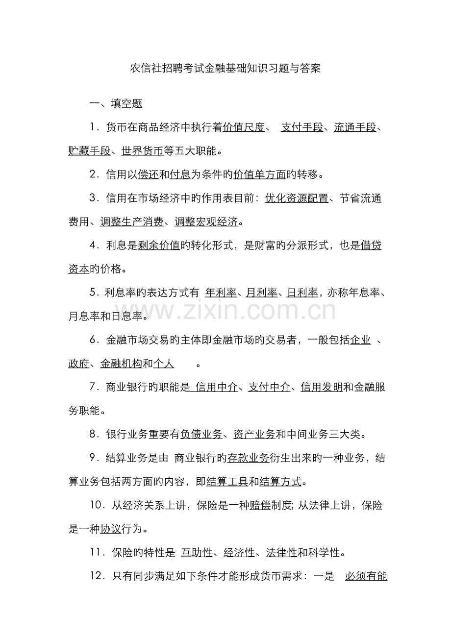 2022年农信社招聘考试金融基础知识习题与答案.doc_第1页