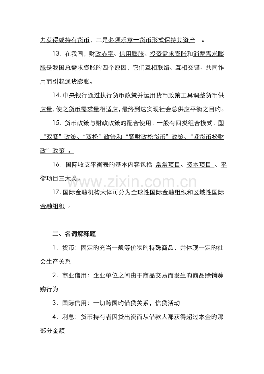 2022年农信社招聘考试金融基础知识习题与答案.doc_第2页