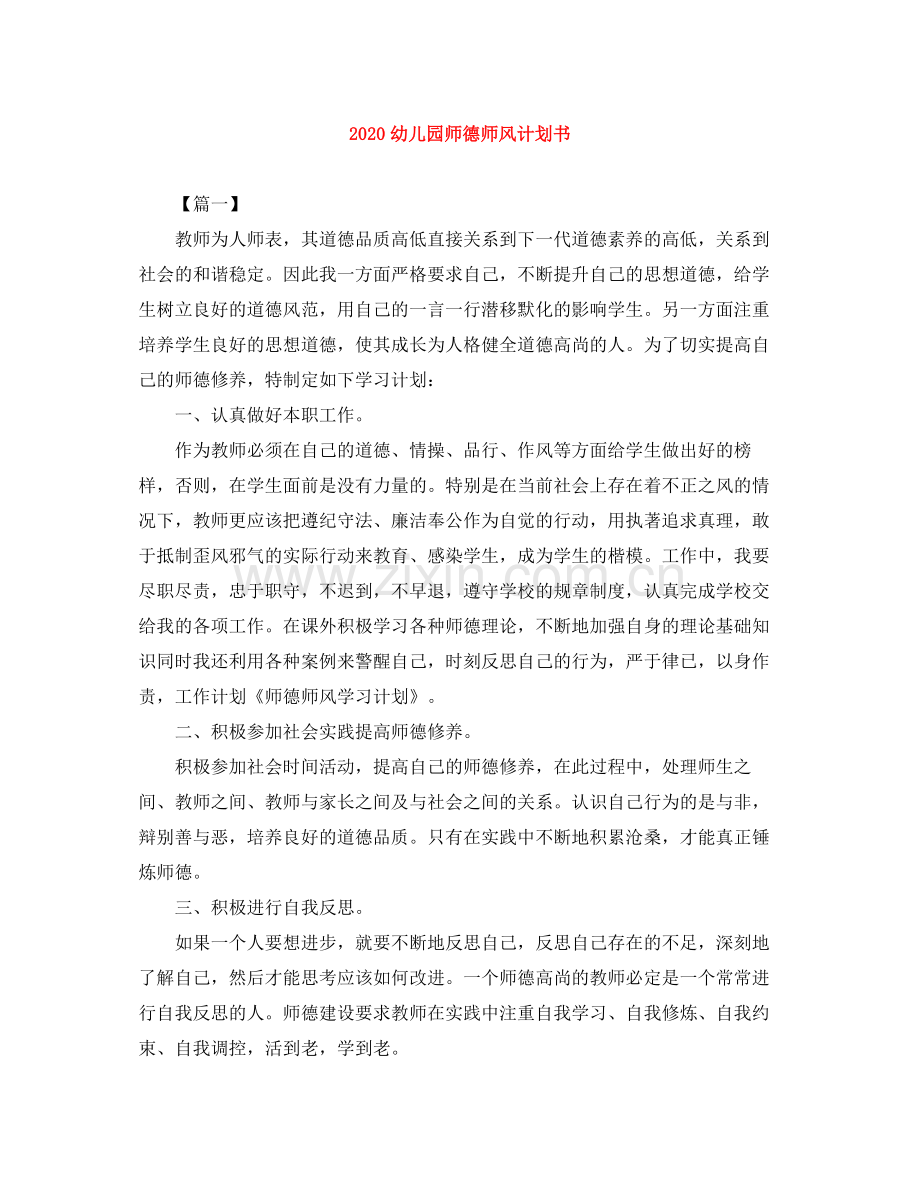 幼儿园师德师风计划书 .docx_第1页