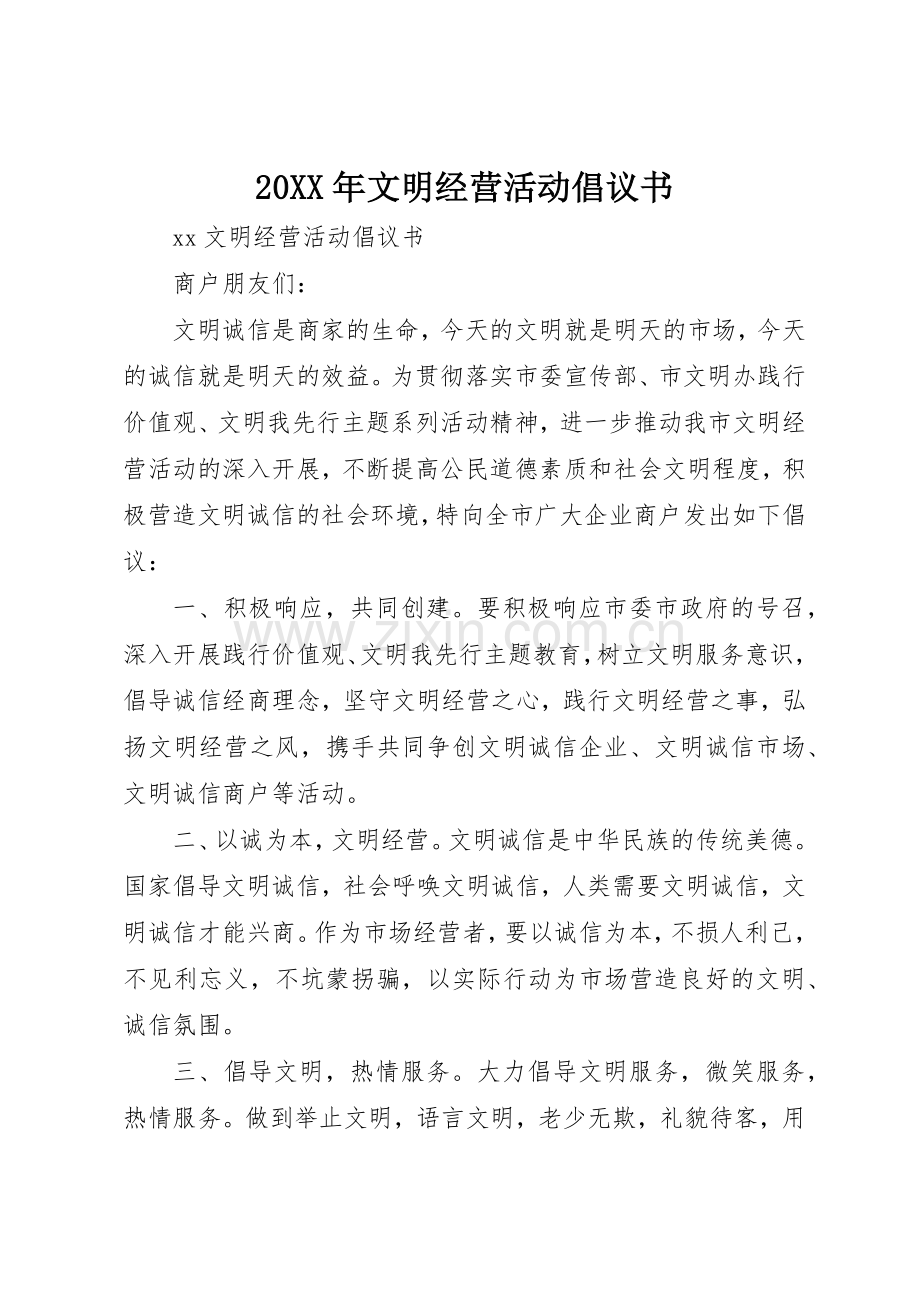 20XX年文明经营活动倡议书范文大全.docx_第1页