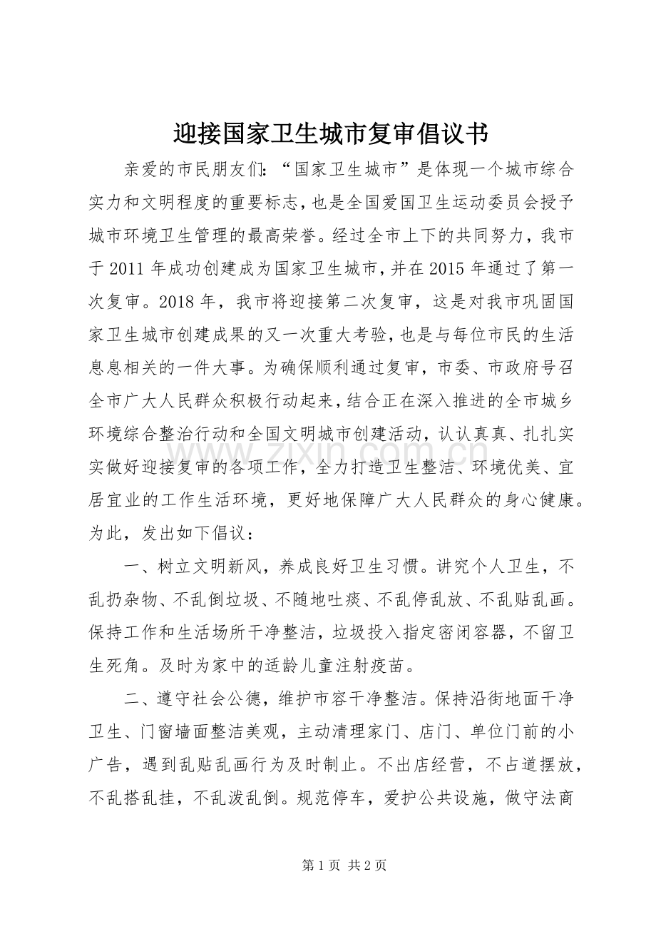 迎接国家卫生城市复审倡议书范文.docx_第1页
