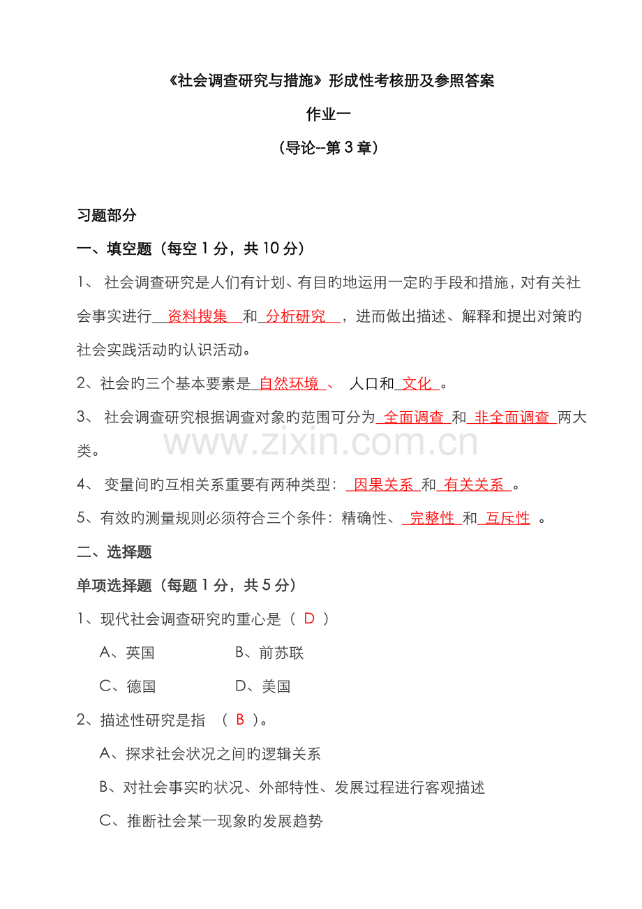 2022年社会调查研究与方法形成性考核册及参考答案新版.doc_第1页