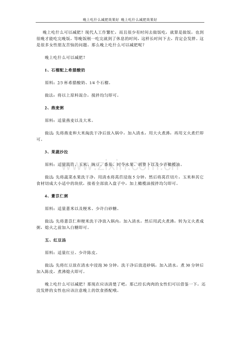晚上吃什么减肥效果好.doc_第1页