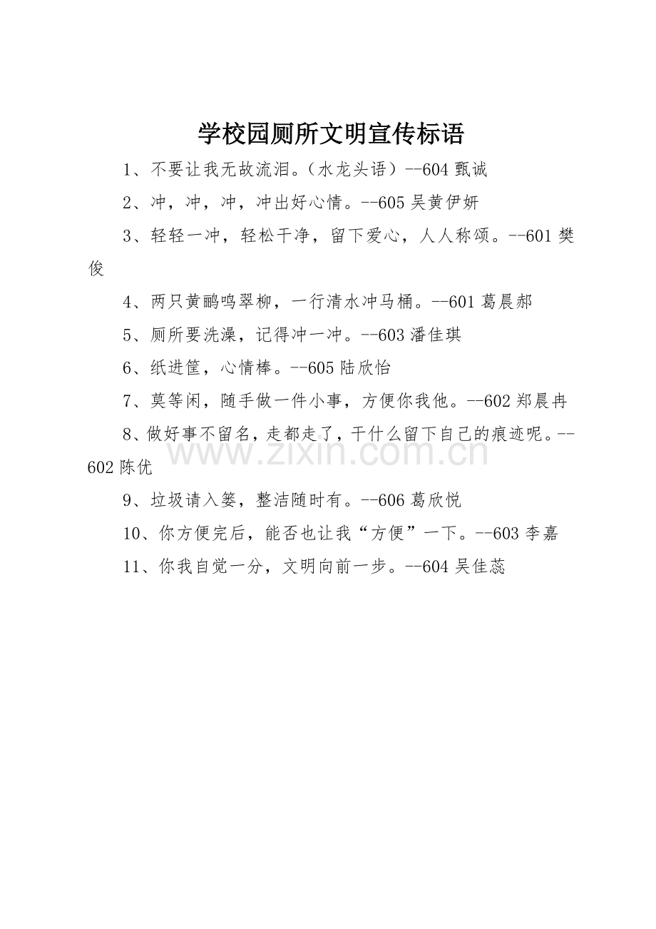 学校园厕所文明标语大全.docx_第1页