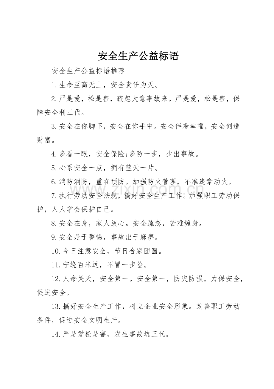 安全生产公益标语集锦.docx_第1页