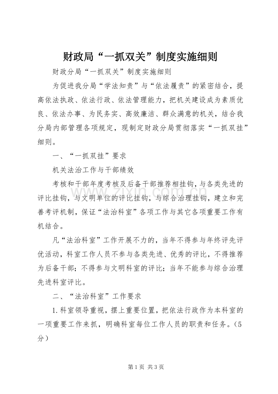 财政局“一抓双关”规章制度实施细则 .docx_第1页