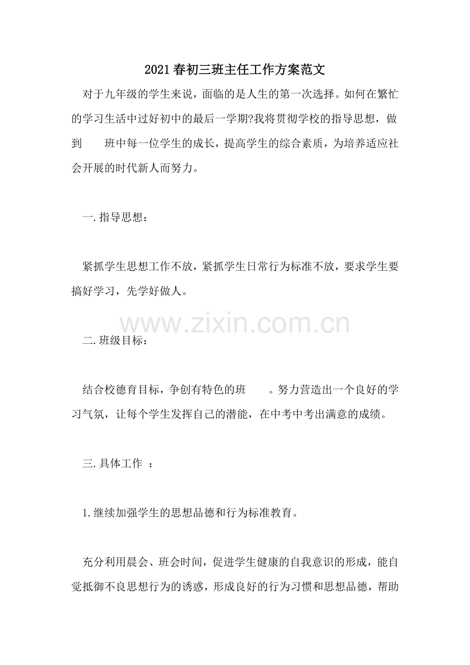 2022春初三班主任工作计划范文.doc_第1页