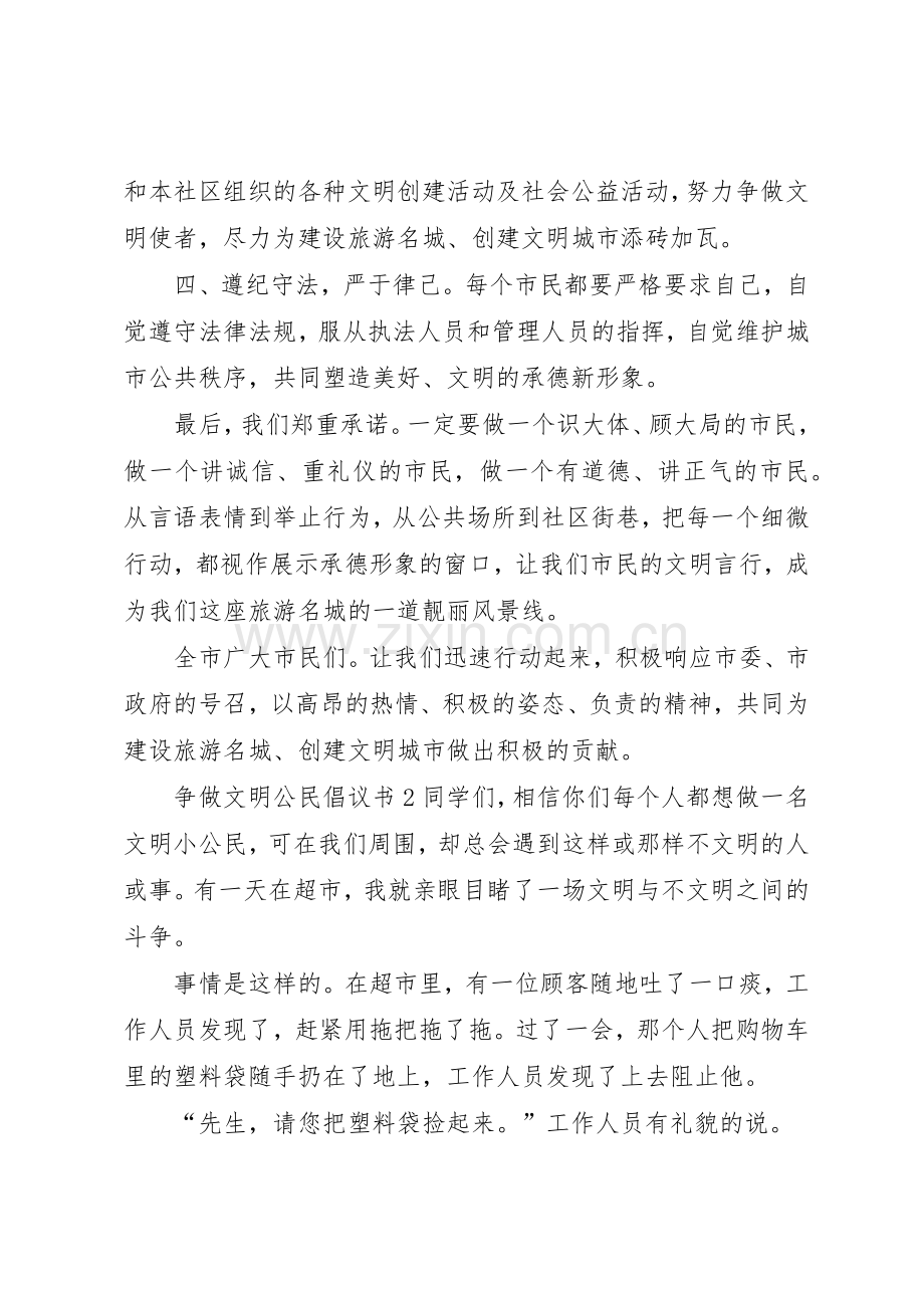 争做文明公民倡议书范文10篇.docx_第2页