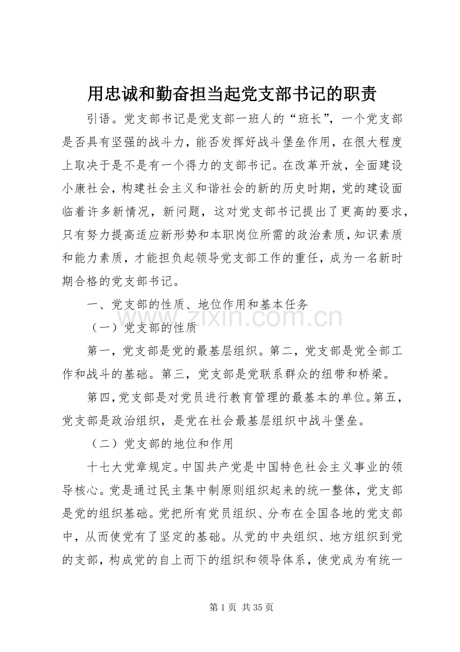 用忠诚和勤奋担当起党支部书记的职责要求.docx_第1页