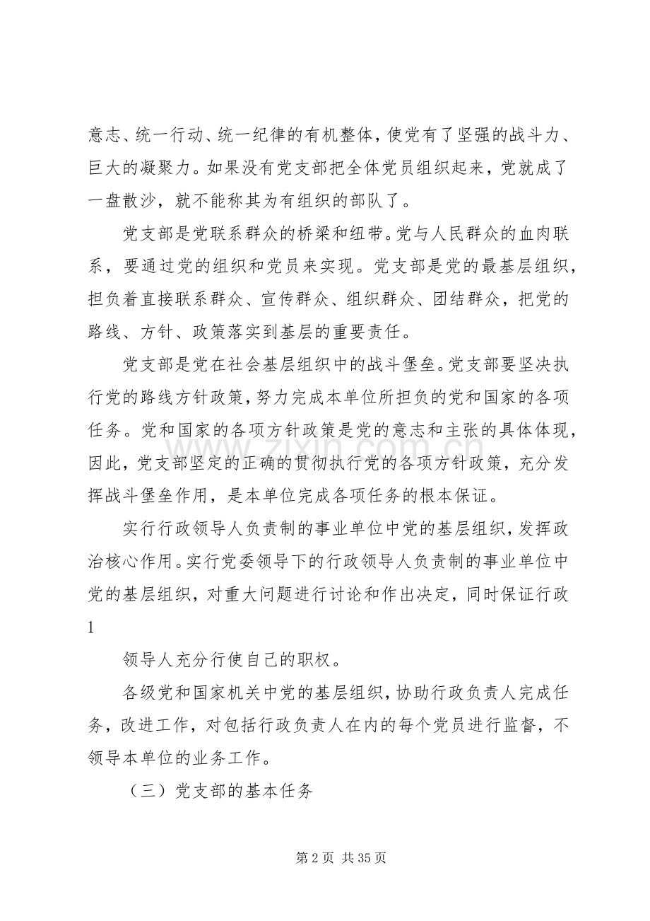 用忠诚和勤奋担当起党支部书记的职责要求.docx_第2页