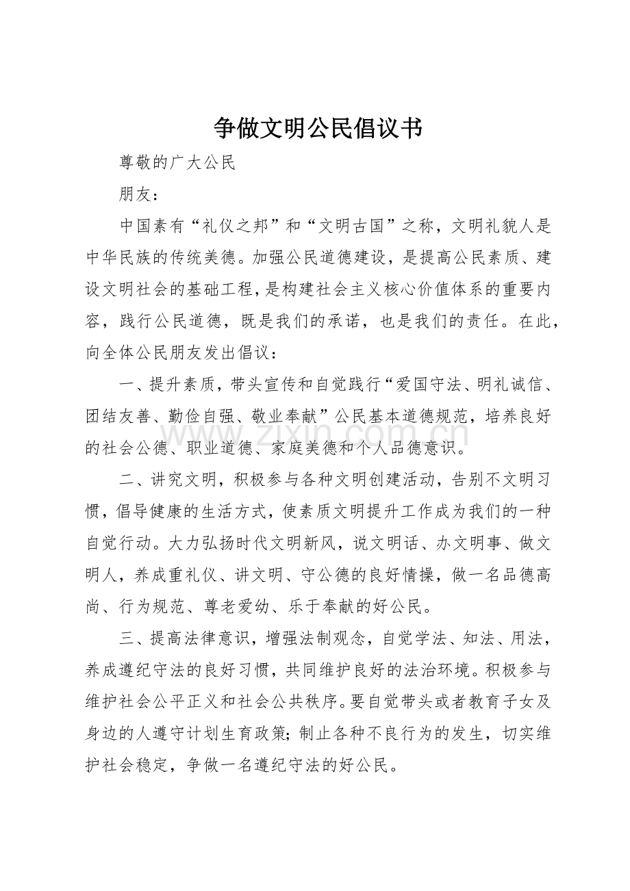 争做文明公民倡议书范文(11).docx_第1页