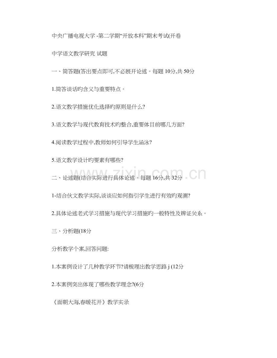 2022年电大本科汉语言文学中学语文教学研究试题及答案.doc_第1页