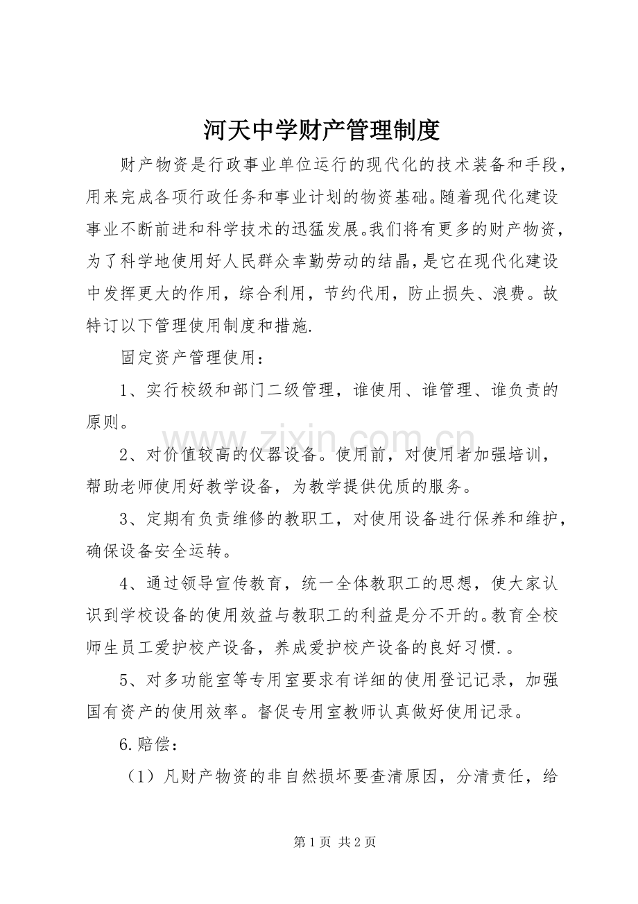 河天中学财产管理规章制度.docx_第1页
