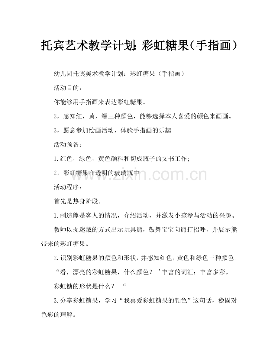 幼儿托班美术教案：彩虹糖(手指点画)(通用).doc_第1页