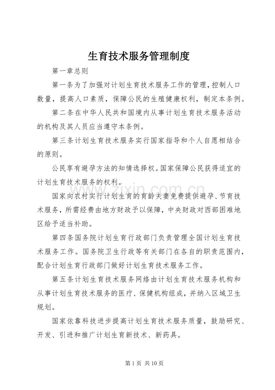生育技术服务管理规章制度.docx_第1页