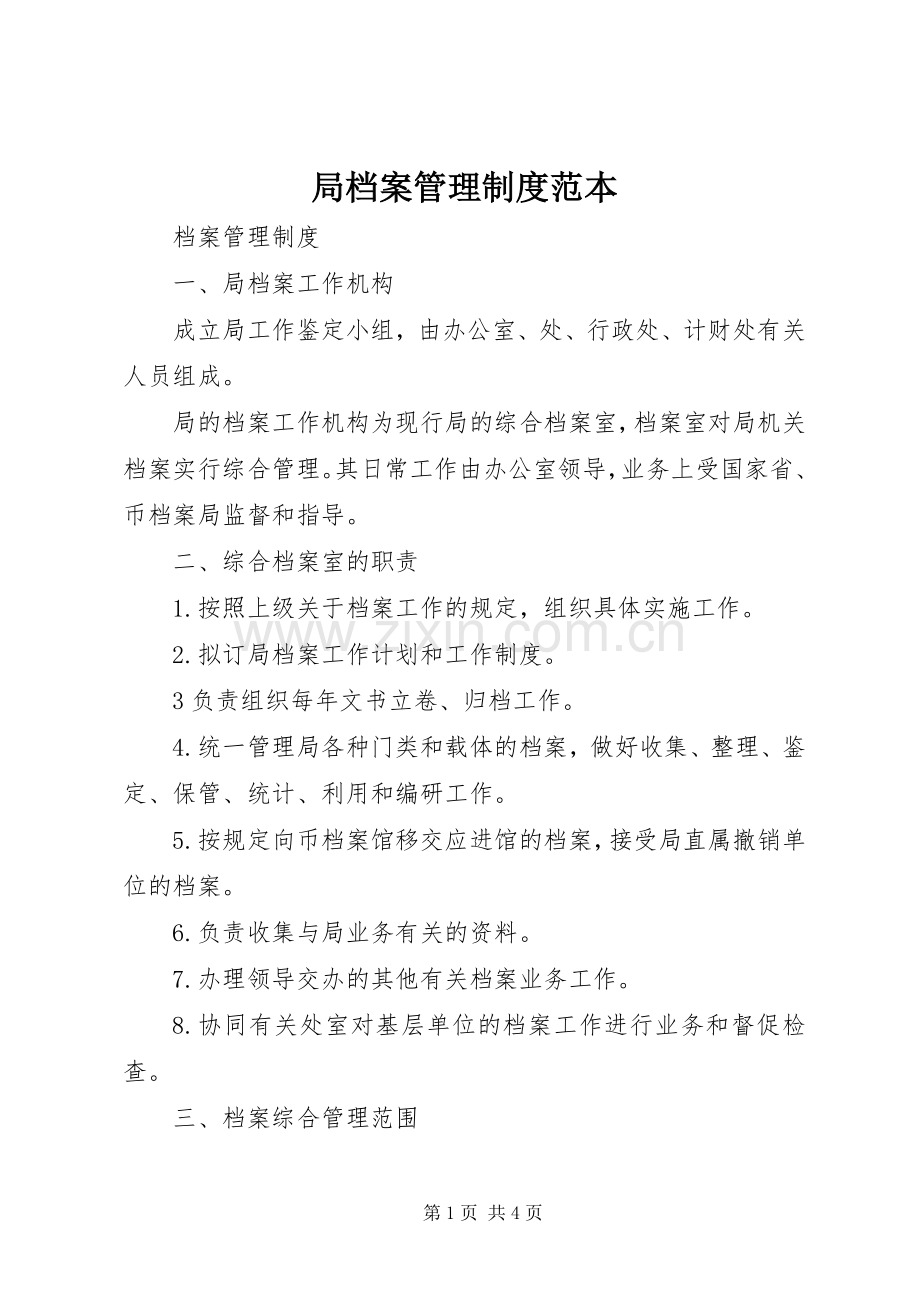 局档案管理规章制度范本.docx_第1页