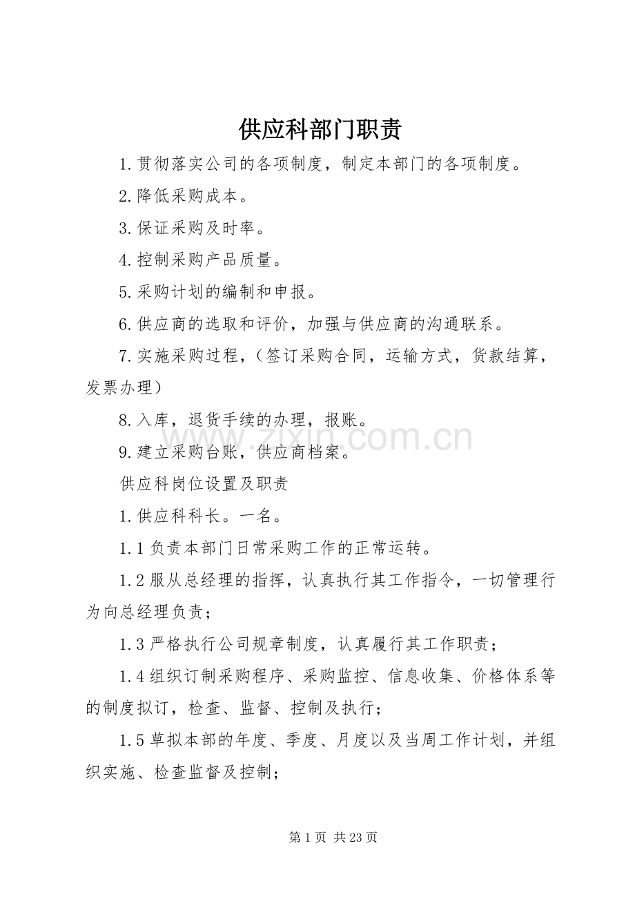 供应科部门职责要求.docx_第1页