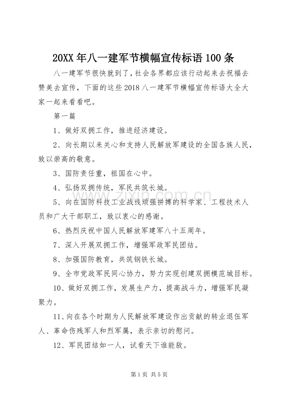 20XX年八一建军节横幅宣传标语大全100条.docx_第1页
