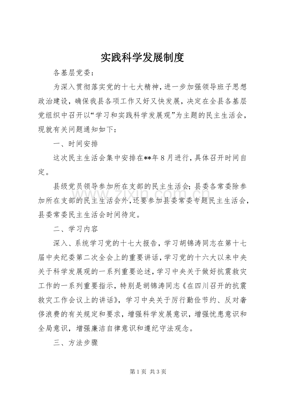 实践科学发展规章制度.docx_第1页