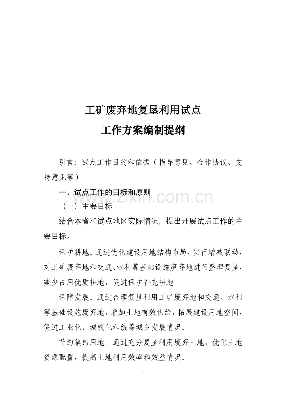 工矿废弃地复垦利用工作方案编制提纲.doc_第1页