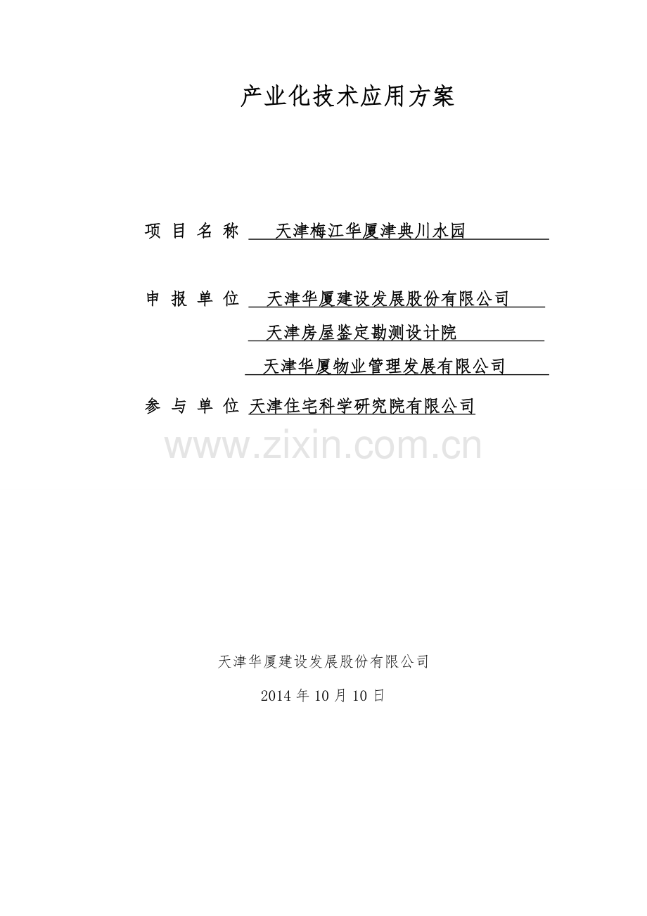产业化技术应用方案.doc_第1页