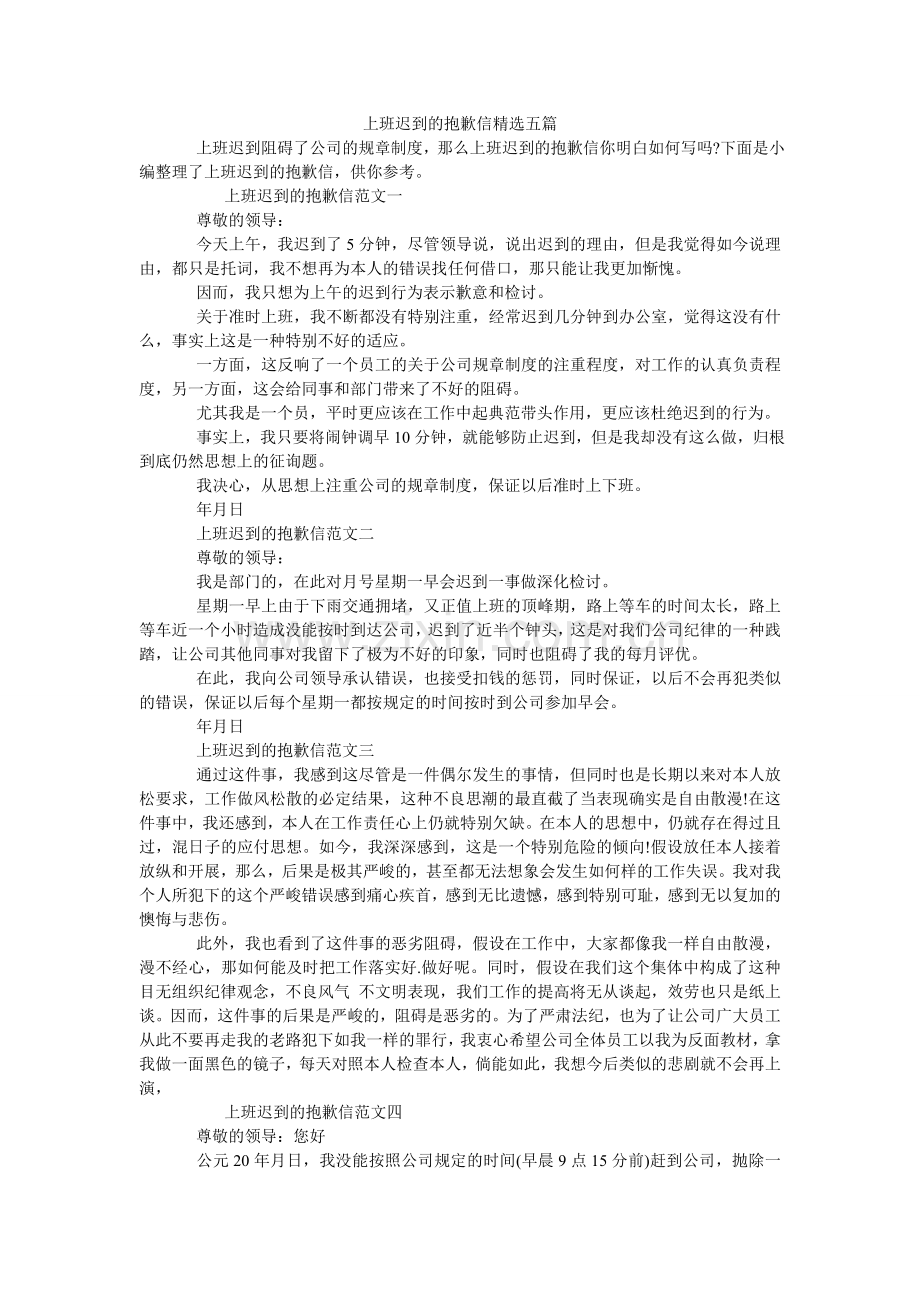 上班迟ۥ到的道歉信五篇.doc_第1页