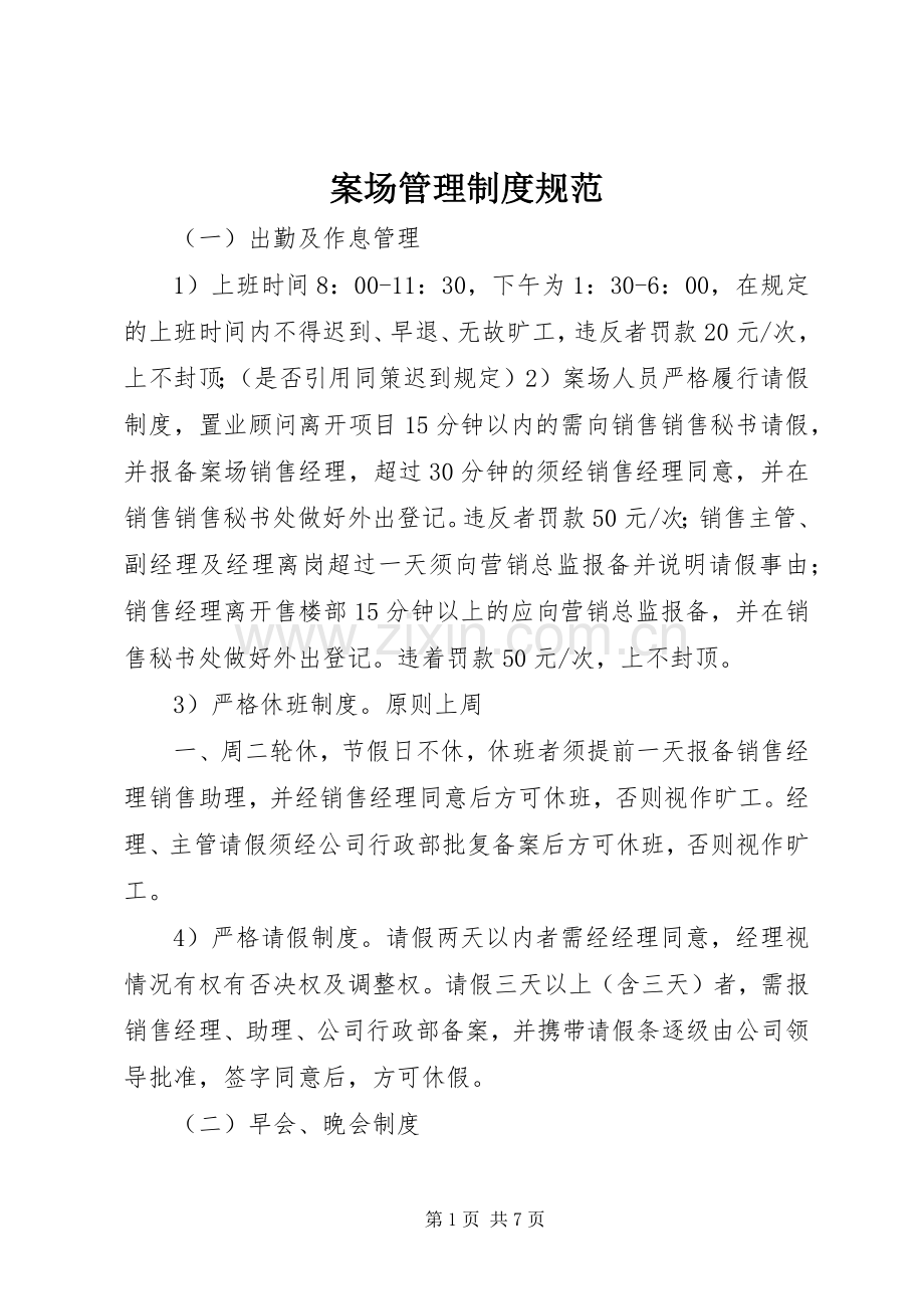 案场管理规章制度规范.docx_第1页