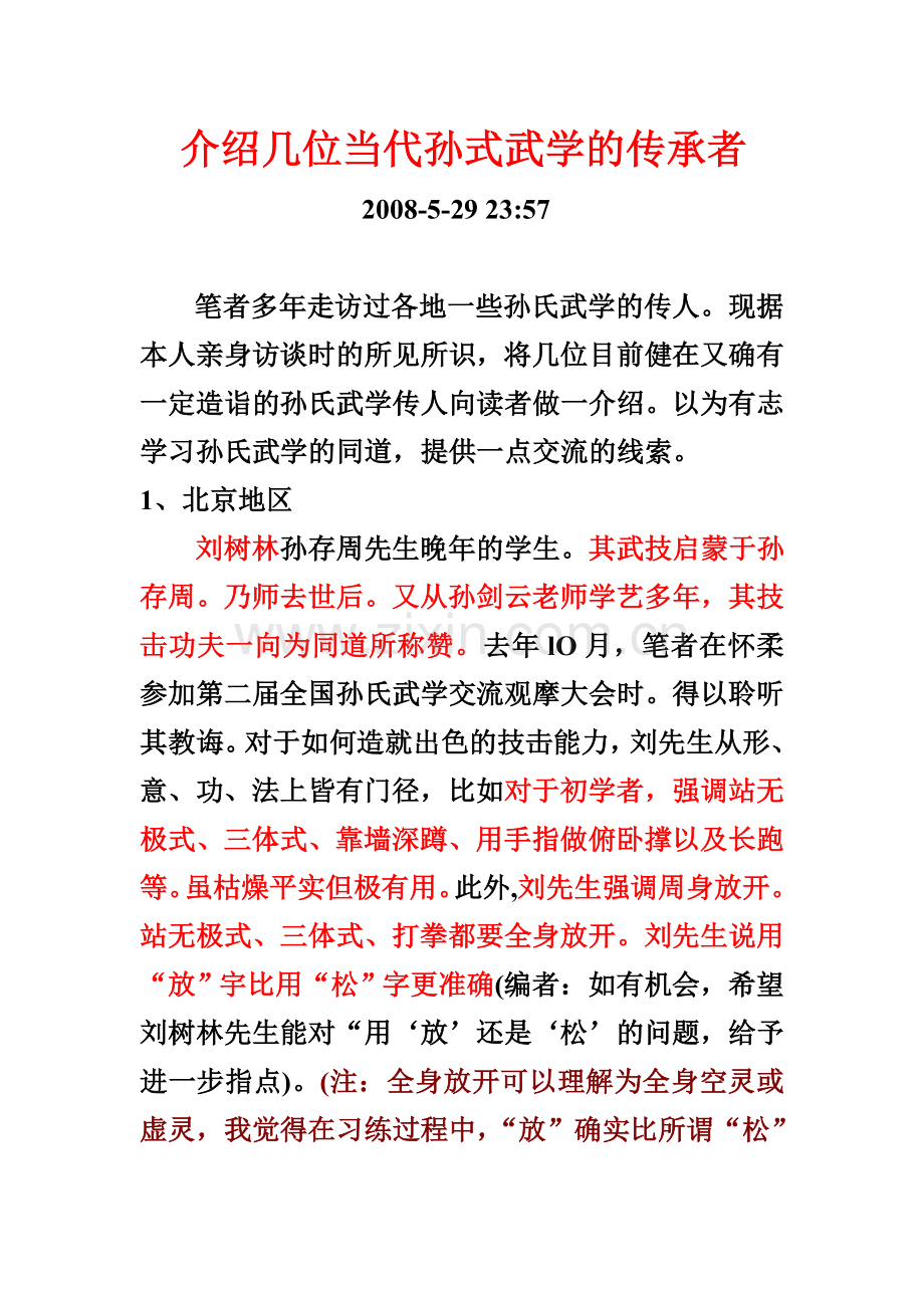 介绍几位当代孙式武学的传承者A.doc_第1页