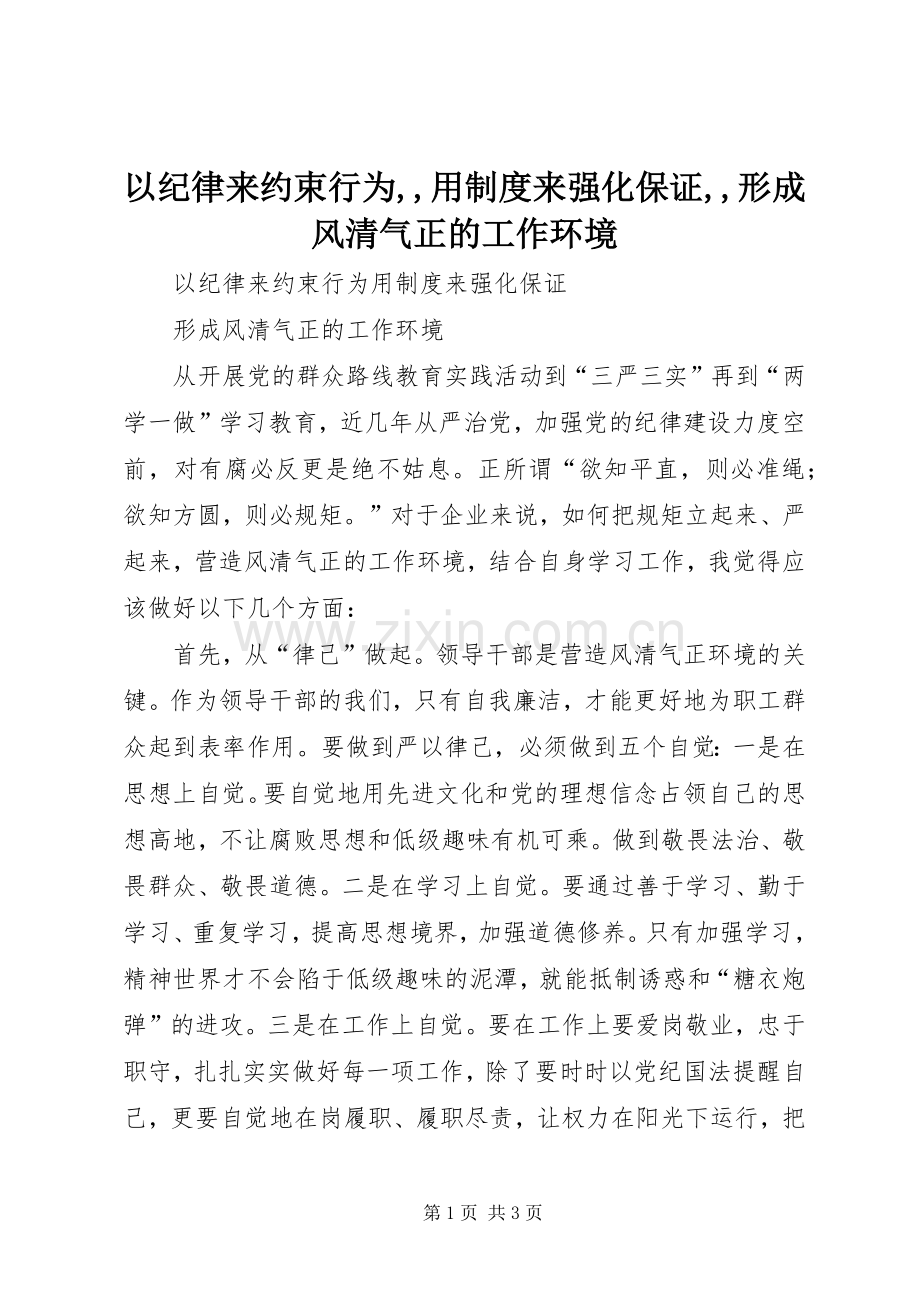 以纪律来约束行为,,用规章制度来强化保证,,形成风清气正的工作环境.docx_第1页