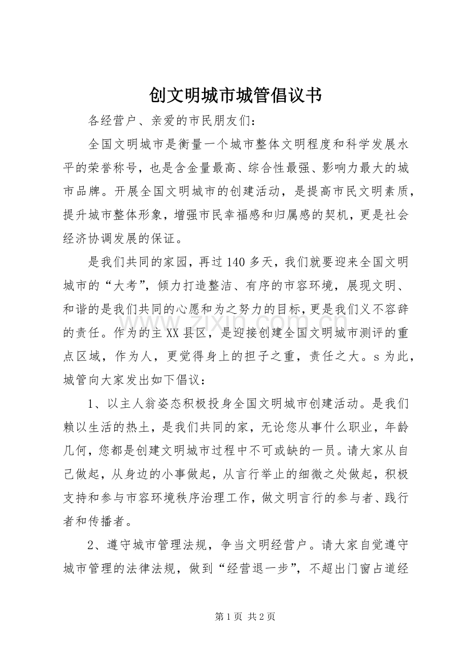 创文明城市城管倡议书范文.docx_第1页