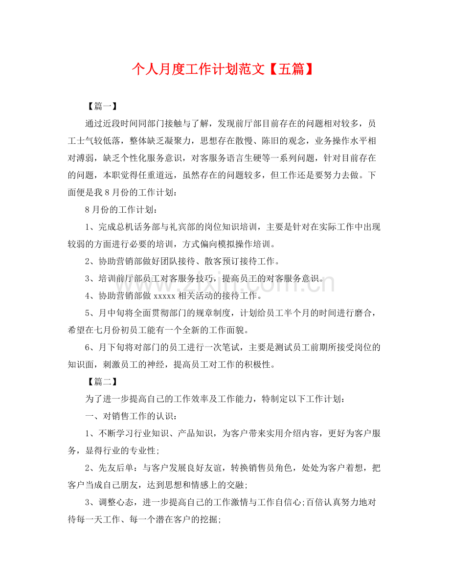 个人月度工作计划范文【五篇】 .docx_第1页