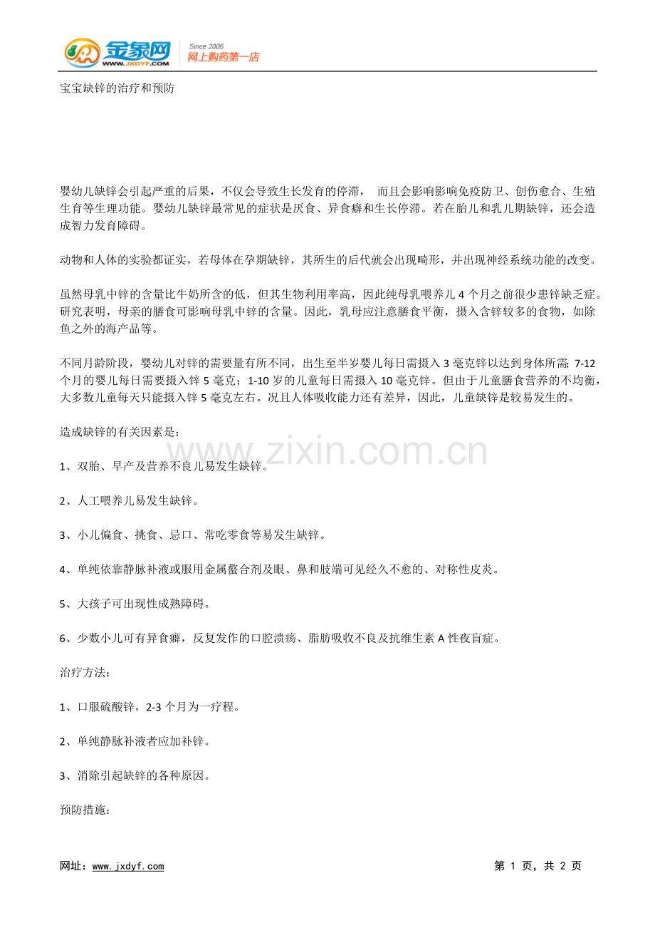 宝宝缺锌治疗及预防.docx_第1页