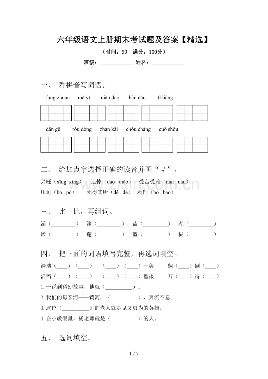 六年级语文上册期末考试题及答案【】.doc_第1页