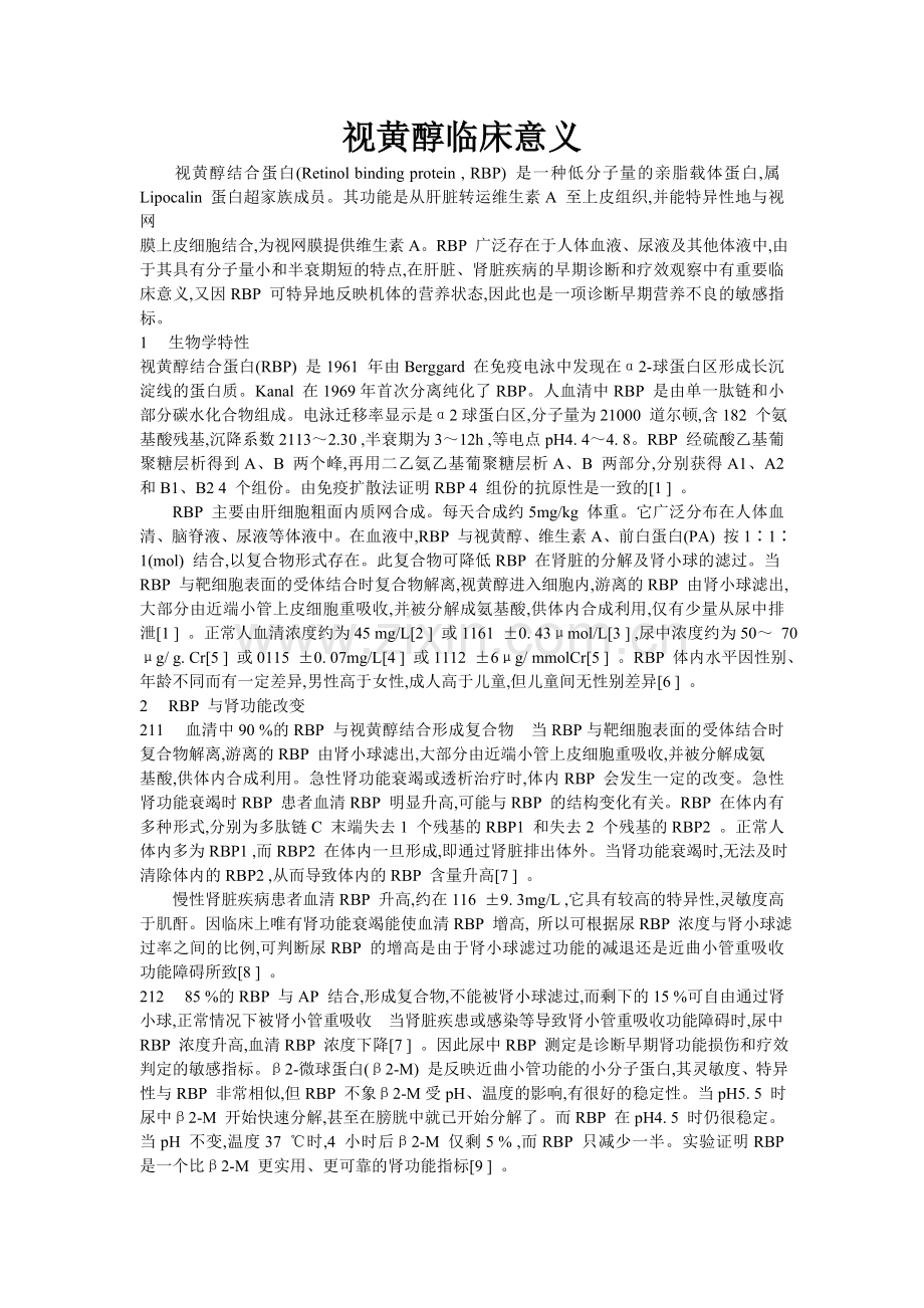 视黄醇临床意义.doc_第1页