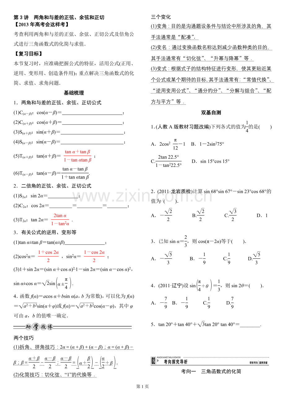 第3讲两角和与差的正弦学案.doc_第1页