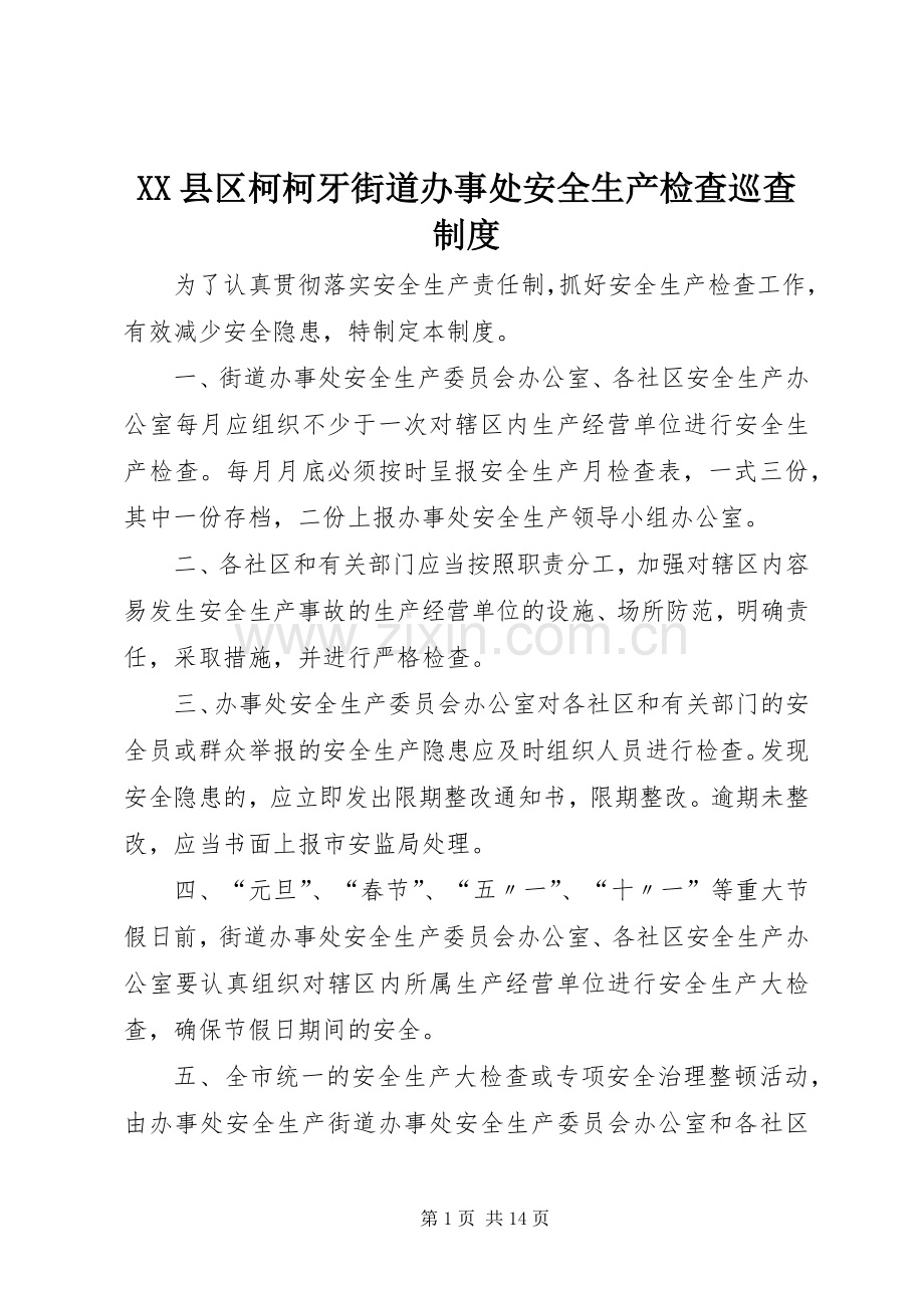 县区柯柯牙街道办事处安全生产检查巡查规章制度.docx_第1页