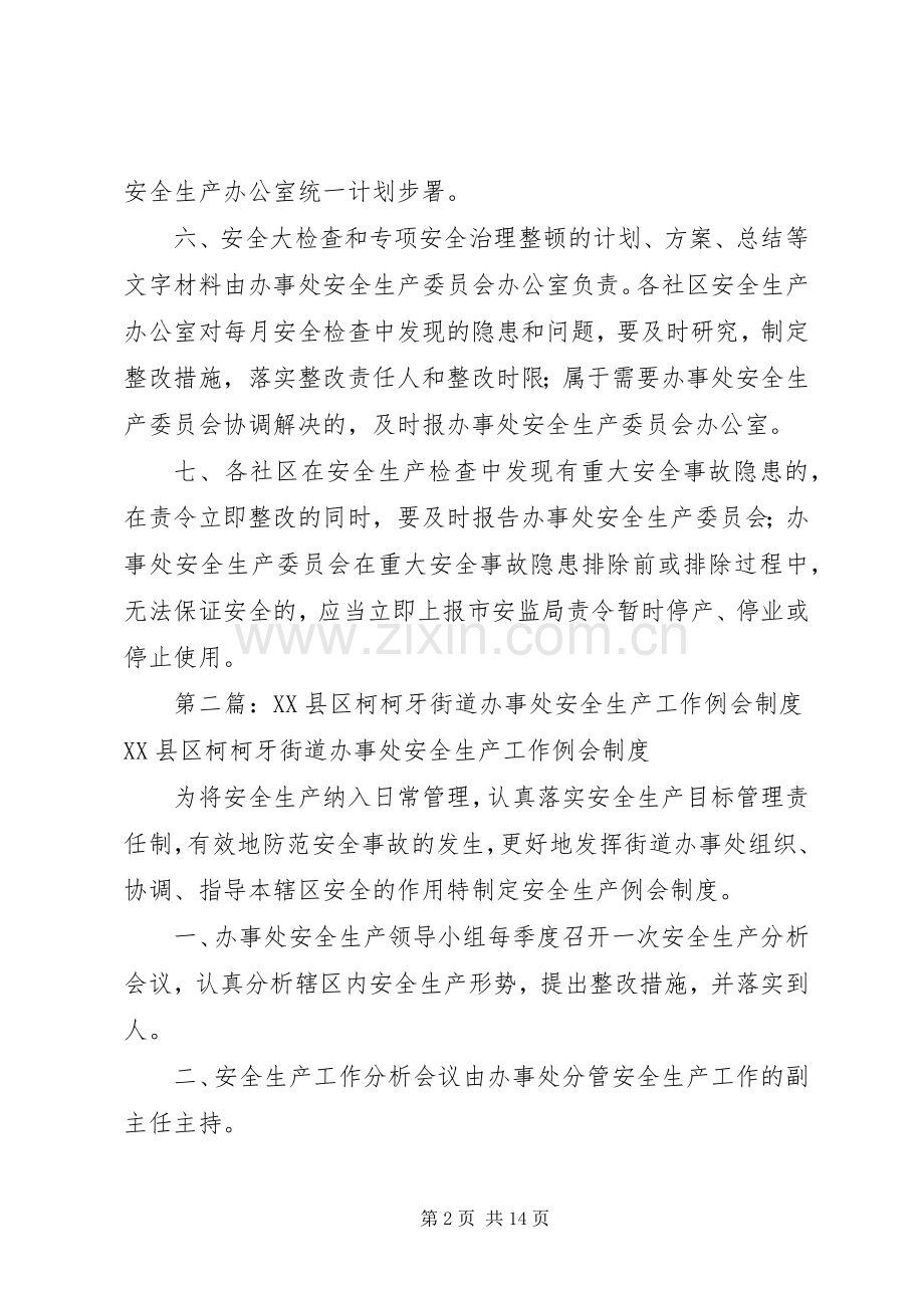 县区柯柯牙街道办事处安全生产检查巡查规章制度.docx_第2页