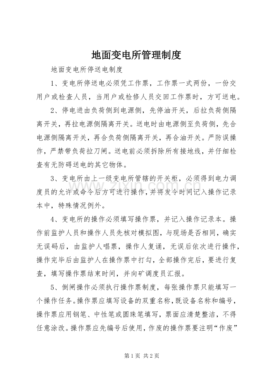 地面变电所管理规章制度 .docx_第1页