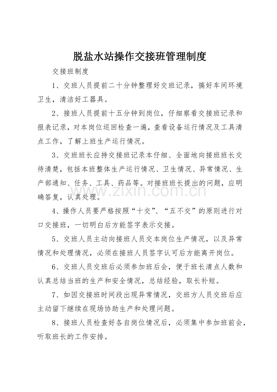 脱盐水站操作交接班管理规章制度细则.docx_第1页