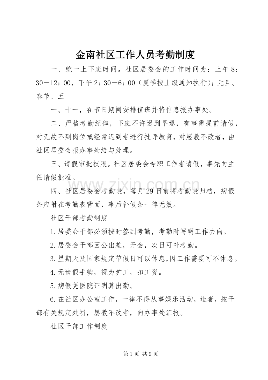 金南社区工作人员考勤规章制度.docx_第1页