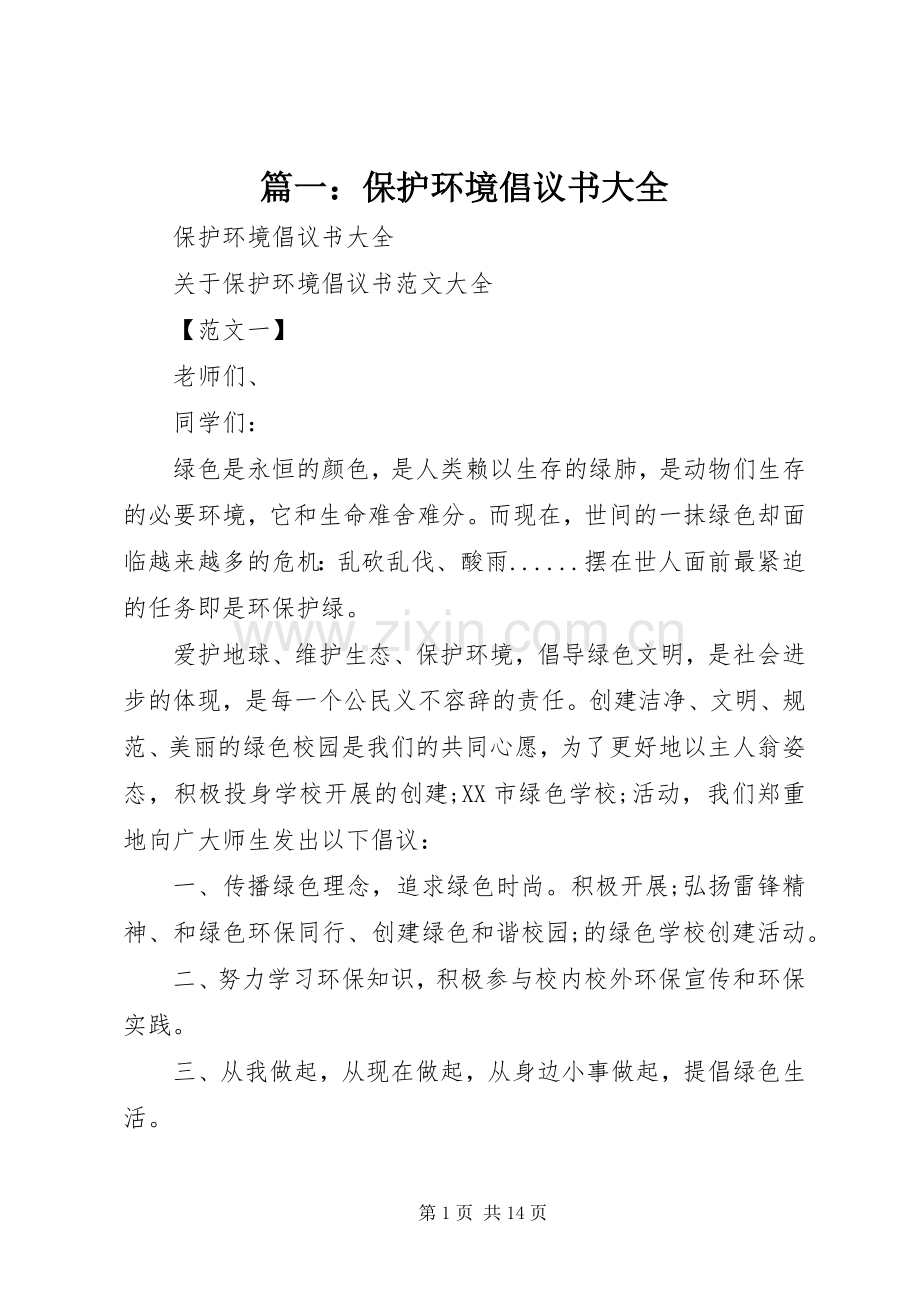 篇一：保护环境倡议书范文大全.docx_第1页
