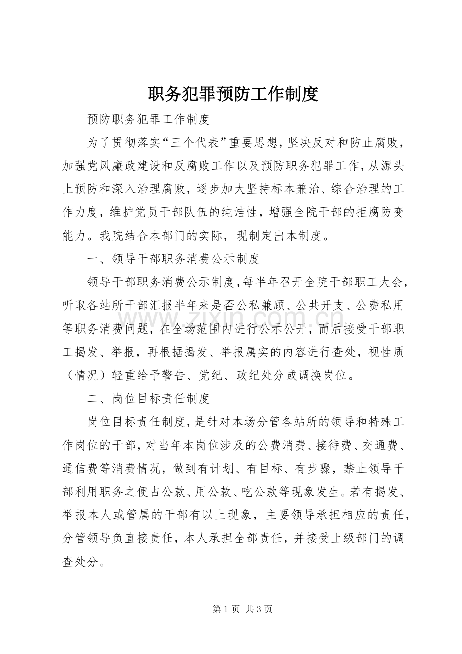 职务犯罪预防工作规章制度(2).docx_第1页