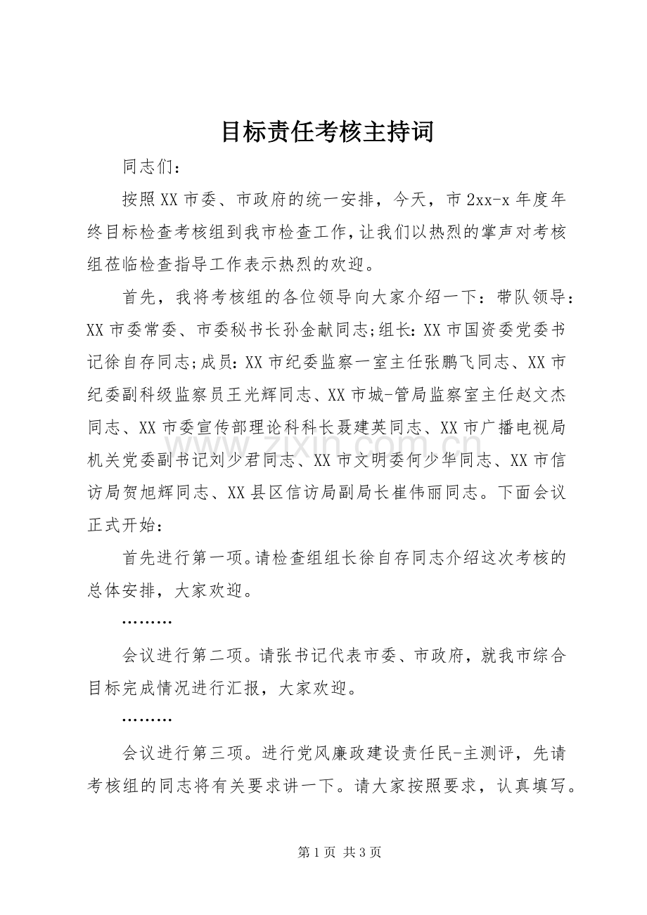目标责任考核主持稿.docx_第1页