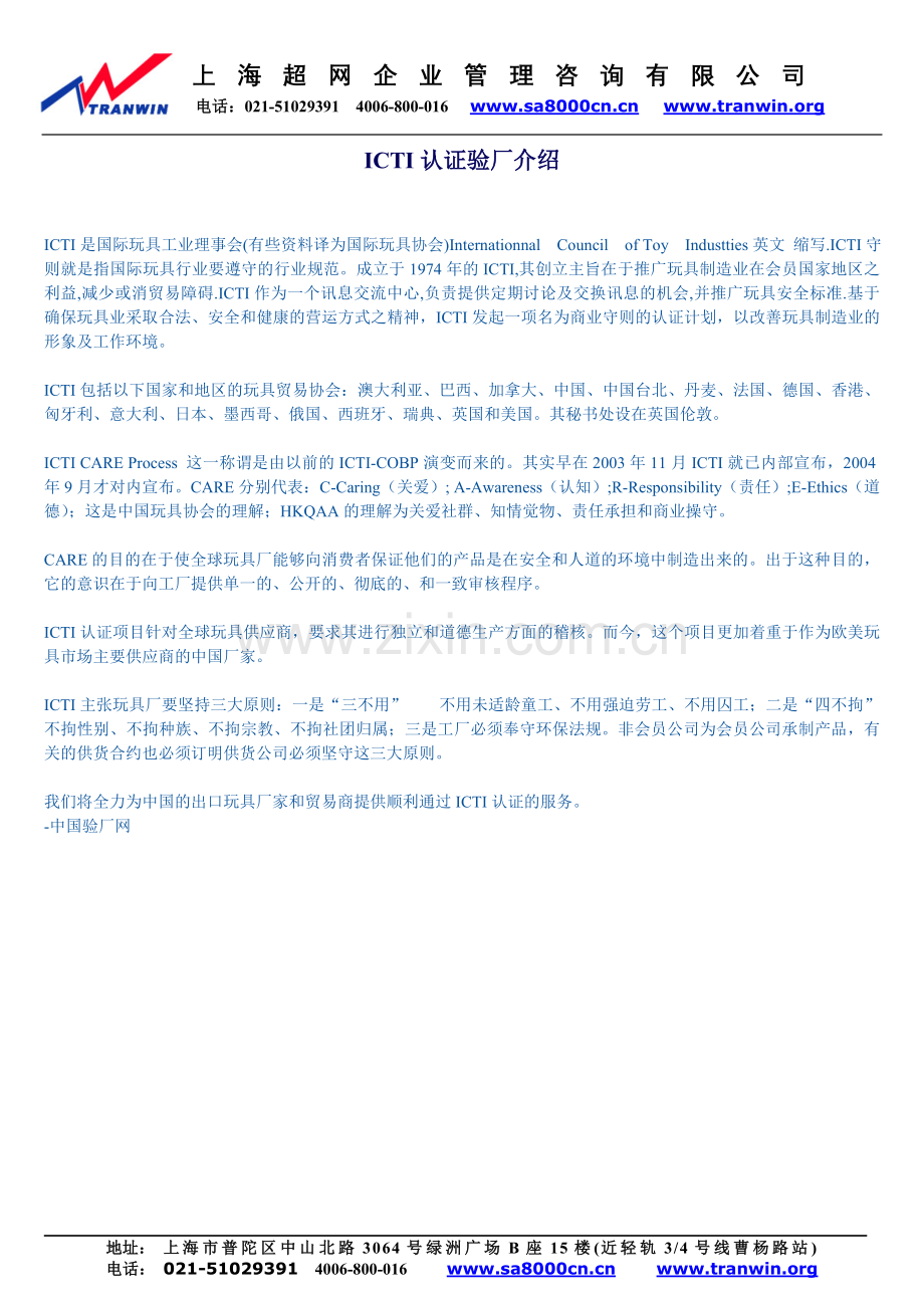 ICTI认证验厂介绍.doc_第1页