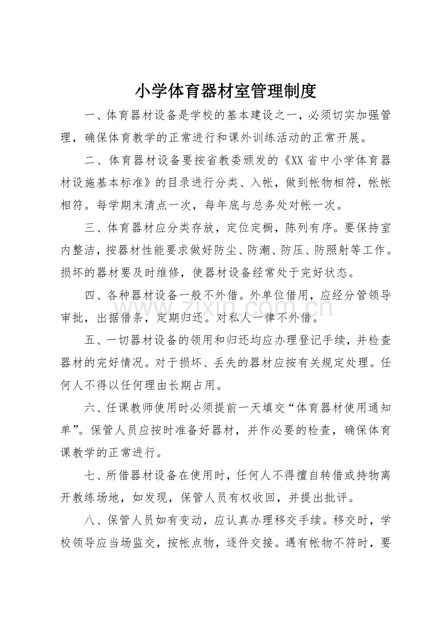 小学体育器材室管理规章制度细则.docx_第1页